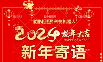 【新年寄語(yǔ)】科捷機(jī)器人：一體成勢(shì)、兩翼展翅，龍騰飛躍創(chuàng)新高！