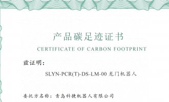 青島科捷機(jī)器人有限公司產(chǎn)品碳足跡報(bào)告公示