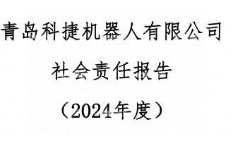 青島科捷機(jī)器人有限公司2024年度社會(huì)責(zé)任報(bào)告公示